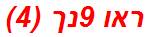 ראו 9נך (4)