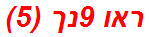 ראו 9נך (5)