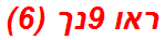 ראו 9נך (6)