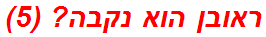 ראובן הוא נקבה? (5)