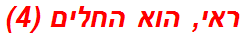 ראי, הוא החלים (4)