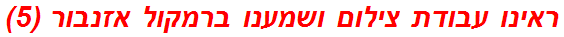 ראינו עבודת צילום ושמענו ברמקול אזנבור (5)