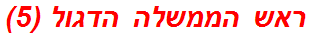 ראש הממשלה הדגול (5)