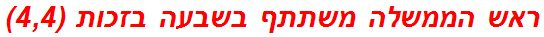 ראש הממשלה משתתף בשבעה בזכות (4,4)