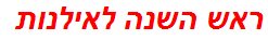 ראש השנה לאילנות