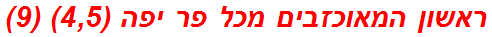 ראשון המאוכזבים מכל פר יפה (4,5) (9)