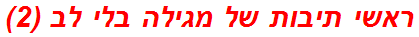 ראשי תיבות של מגילה בלי לב (2)