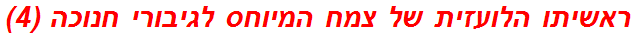 ראשיתו הלועזית של צמח המיוחס לגיבורי חנוכה (4)