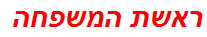 ראשת המשפחה