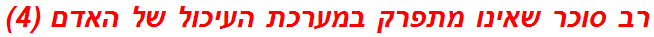 רב סוכר שאינו מתפרק במערכת העיכול של האדם (4)