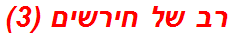 רב של חירשים (3)