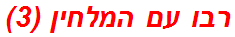 רבו עם המלחין (3)