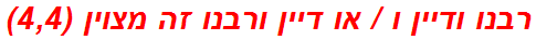 רבנו ודיין ו / או דיין ורבנו זה מצוין (4,4)