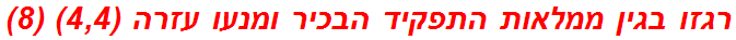 רגזו בגין ממלאות התפקיד הבכיר ומנעו עזרה (4,4) (8)