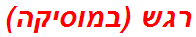 רגש (במוסיקה)