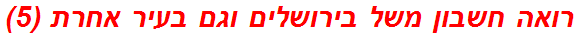 רואה חשבון משל בירושלים וגם בעיר אחרת (5)