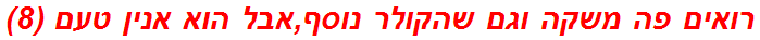 רואים פה משקה וגם שהקולר נוסף,אבל הוא אנין טעם (8)