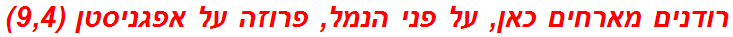 רודנים מארחים כאן, על פני הנמל, פרוזה על אפגניסטן (9,4)