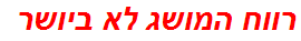 רווח המושג לא ביושר