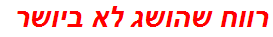 רווח שהושג לא ביושר