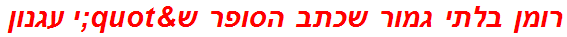 רומן בלתי גמור שכתב הסופר ש"י עגנון