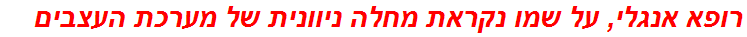 רופא אנגלי, על שמו נקראת מחלה ניוונית של מערכת העצבים