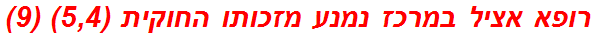 רופא אציל במרכז נמנע מזכותו החוקית (5,4) (9)