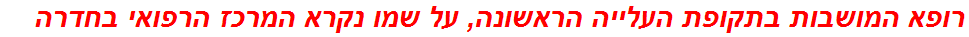 רופא המושבות בתקופת העלייה הראשונה, על שמו נקרא המרכז הרפואי בחדרה