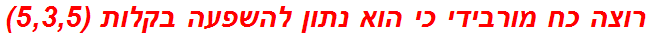 רוצה כח מורבידי כי הוא נתון להשפעה בקלות (5,3,5)