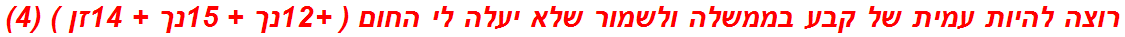 רוצה להיות עמית של קבע בממשלה ולשמור שלא יעלה לי החום ( +12נך + 15נך + 14זן ) (4)