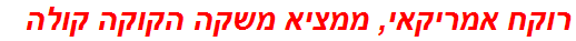 רוקח אמריקאי, ממציא משקה הקוקה קולה