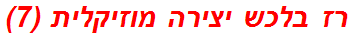 רז בלכש יצירה מוזיקלית (7)