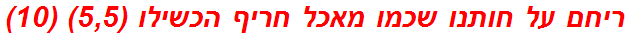 ריחם על חותנו שכמו מאכל חריף הכשילו (5,5) (10)