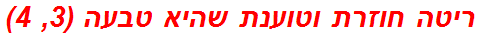 ריטה חוזרת וטוענת שהיא טבעה (3, 4)