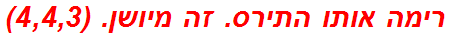 רימה אותו התירס. זה מיושן. (4,4,3)