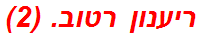 ריענון רטוב. (2)