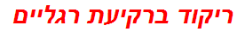 ריקוד ברקיעת רגליים