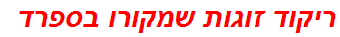 ריקוד זוגות שמקורו בספרד