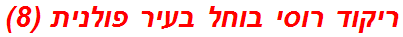 ריקוד רוסי בוחל בעיר פולנית (8)