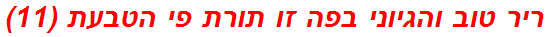 ריר טוב והגיוני בפה זו תורת פי הטבעת (11)