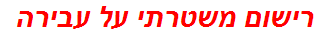 רישום משטרתי על עבירה