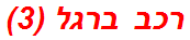 רכב ברגל (3)