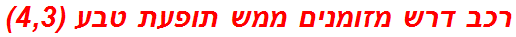 רכב דרש מזומנים ממש תופעת טבע (4,3)