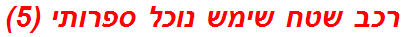 רכב שטח שימש נוכל ספרותי (5)