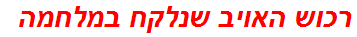 רכוש האויב שנלקח במלחמה