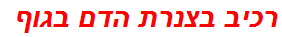 רכיב בצנרת הדם בגוף