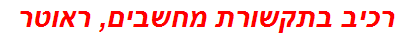 רכיב בתקשורת מחשבים, ראוטר