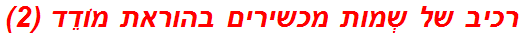 רכיב של שְמות מכשירים בהוראת מוֹדֵד (2)