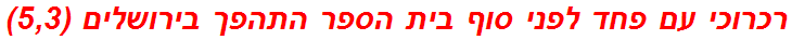 רכרוכי עם פחד לפני סוף בית הספר התהפך בירושלים (5,3)