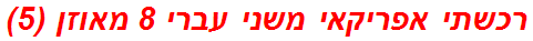 רכשתי אפריקאי משני עברי 8 מאוזן (5)